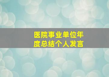 医院事业单位年度总结个人发言