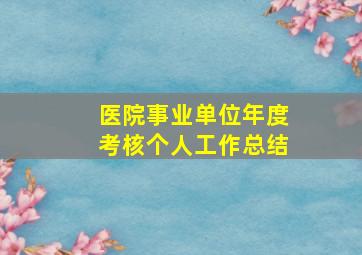 医院事业单位年度考核个人工作总结