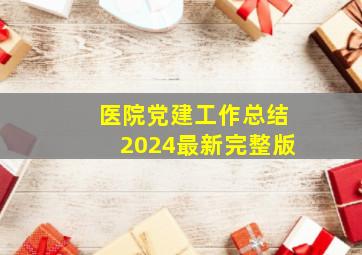 医院党建工作总结2024最新完整版