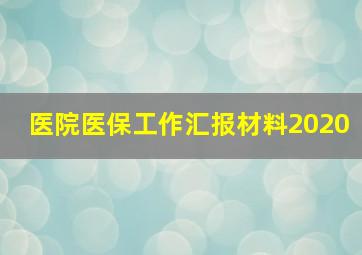 医院医保工作汇报材料2020