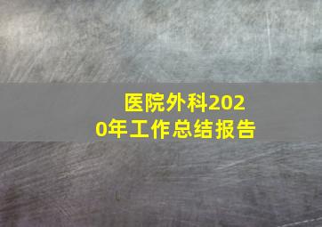 医院外科2020年工作总结报告