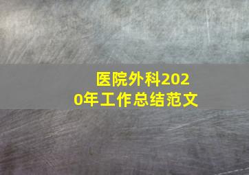 医院外科2020年工作总结范文