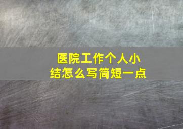 医院工作个人小结怎么写简短一点