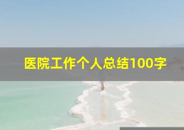 医院工作个人总结100字