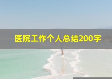 医院工作个人总结200字