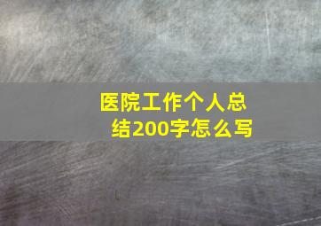 医院工作个人总结200字怎么写