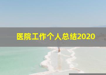 医院工作个人总结2020