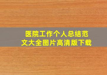 医院工作个人总结范文大全图片高清版下载