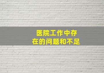 医院工作中存在的问题和不足