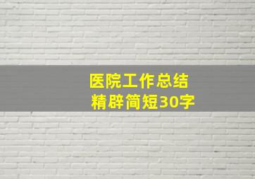 医院工作总结精辟简短30字