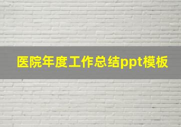 医院年度工作总结ppt模板