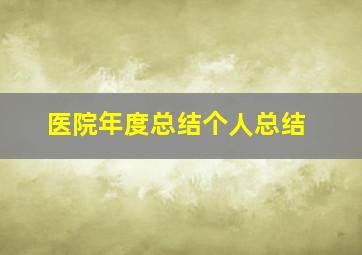 医院年度总结个人总结