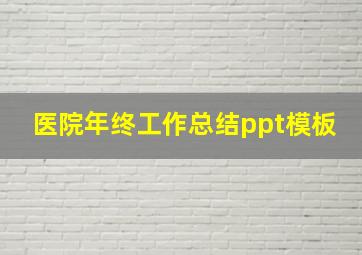 医院年终工作总结ppt模板