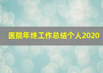 医院年终工作总结个人2020