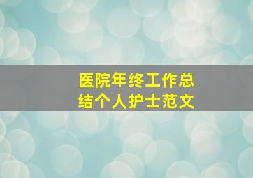 医院年终工作总结个人护士范文