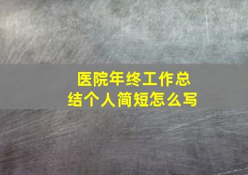 医院年终工作总结个人简短怎么写