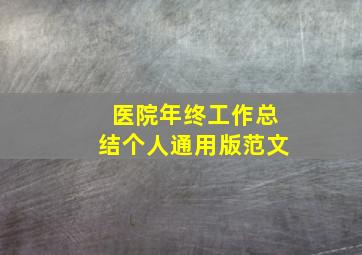 医院年终工作总结个人通用版范文