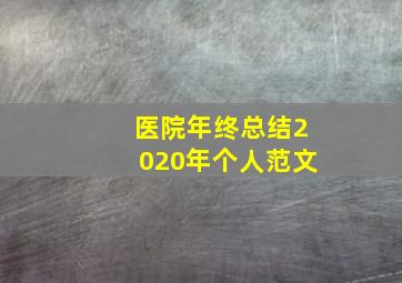 医院年终总结2020年个人范文