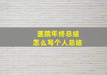 医院年终总结怎么写个人总结