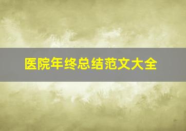 医院年终总结范文大全