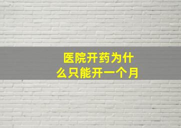 医院开药为什么只能开一个月