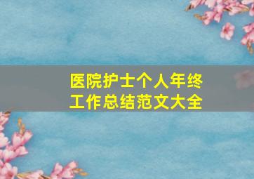 医院护士个人年终工作总结范文大全