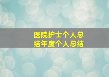 医院护士个人总结年度个人总结