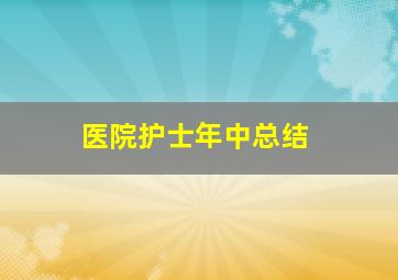 医院护士年中总结