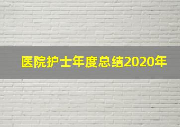 医院护士年度总结2020年