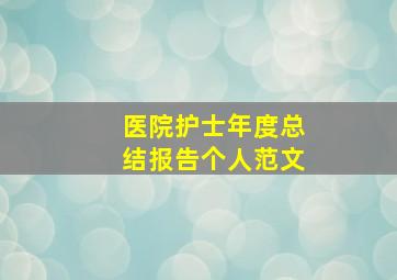 医院护士年度总结报告个人范文