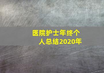 医院护士年终个人总结2020年