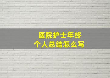 医院护士年终个人总结怎么写