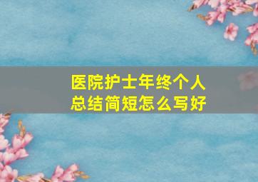 医院护士年终个人总结简短怎么写好