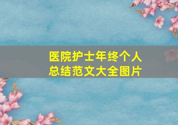 医院护士年终个人总结范文大全图片