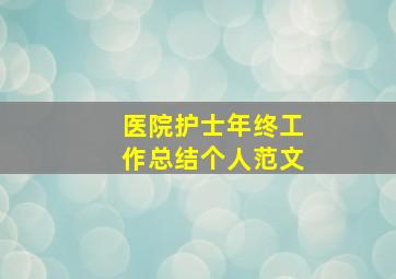 医院护士年终工作总结个人范文