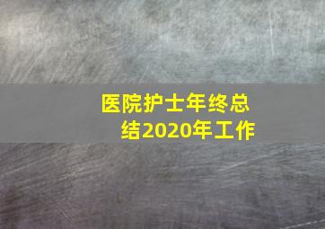 医院护士年终总结2020年工作