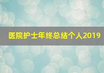 医院护士年终总结个人2019