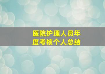 医院护理人员年度考核个人总结