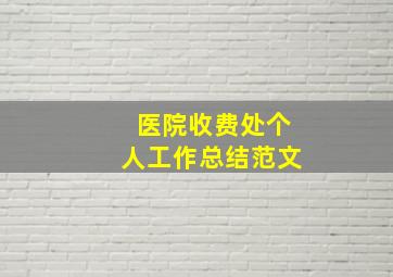 医院收费处个人工作总结范文