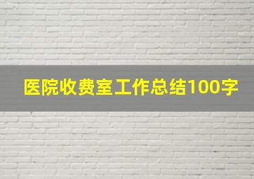 医院收费室工作总结100字