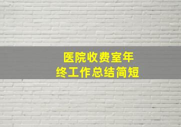 医院收费室年终工作总结简短