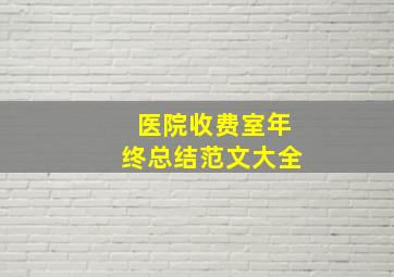 医院收费室年终总结范文大全