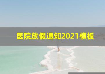 医院放假通知2021模板