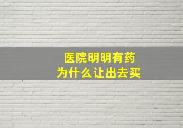 医院明明有药为什么让出去买