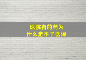 医院有的药为什么走不了医保