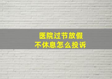 医院过节放假不休息怎么投诉