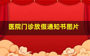 医院门诊放假通知书图片