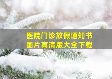 医院门诊放假通知书图片高清版大全下载