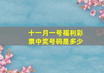 十一月一号福利彩票中奖号码是多少