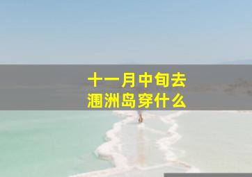 十一月中旬去涠洲岛穿什么